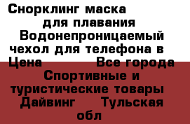 Снорклинг маска easybreath для плавания   Водонепроницаемый чехол для телефона в › Цена ­ 2 450 - Все города Спортивные и туристические товары » Дайвинг   . Тульская обл.